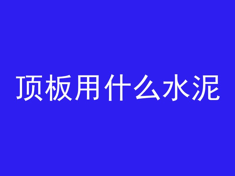 什么叫做可容积混凝土