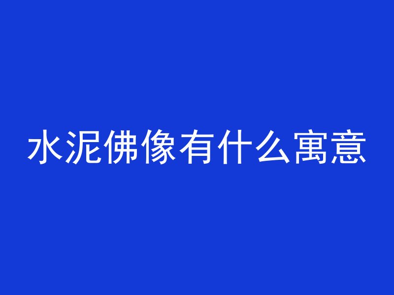 红砖上面混凝土叫什么