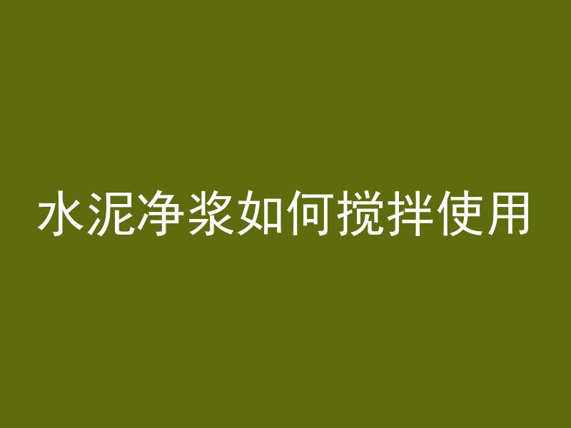 混凝土过多久浇水保养