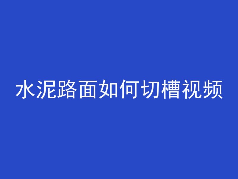 磨石混凝土老板叫什么