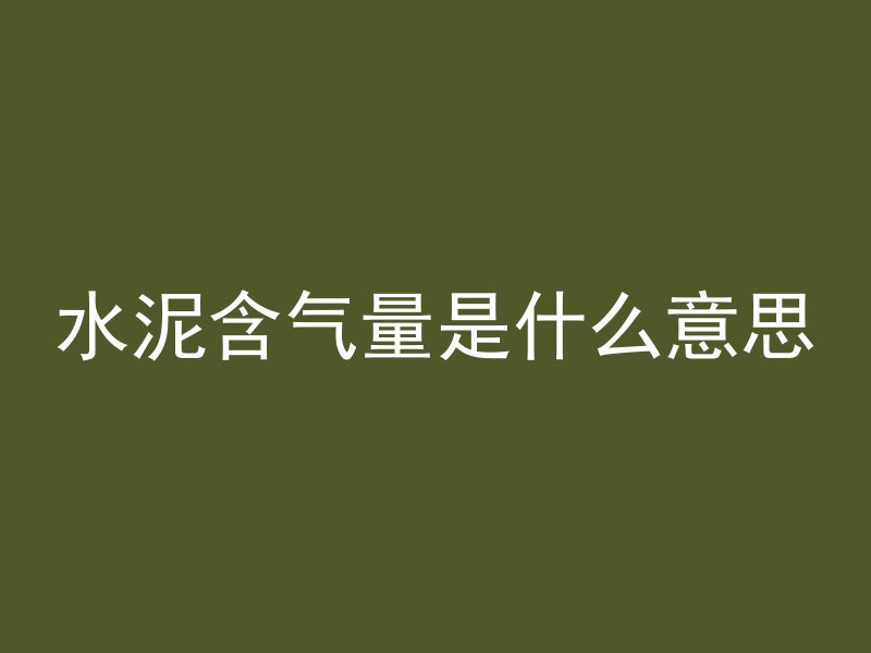 混凝土梁为什么会弯曲呢