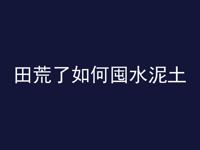 混凝土板开槽为什么