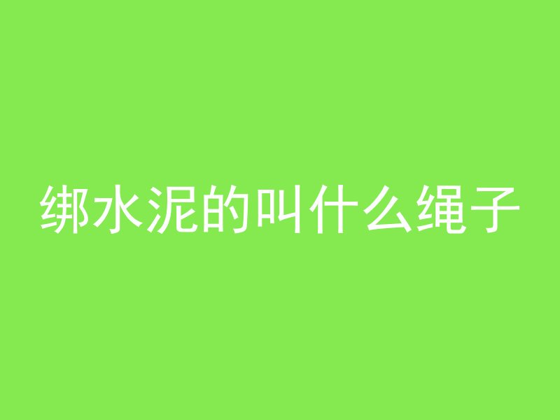 绑水泥的叫什么绳子