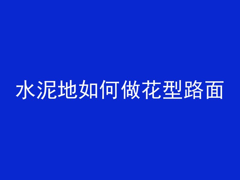 混凝土浇筑多久能达到1.2n