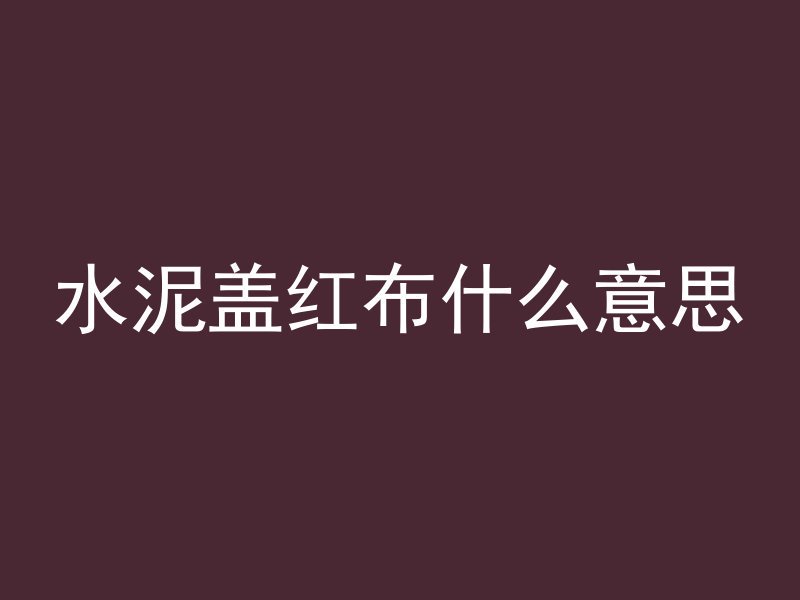 水泥管怎么做检修口