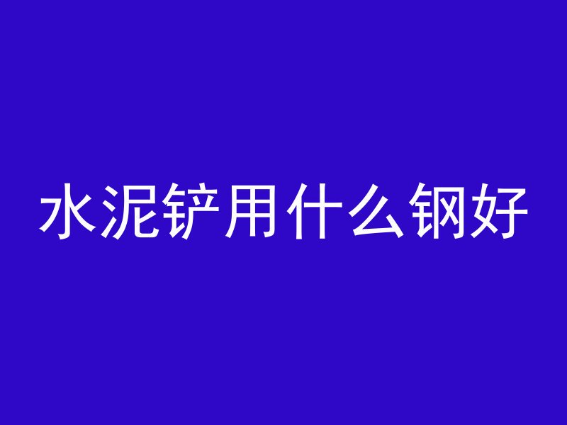 23号混凝土是什么颜色