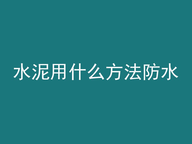 混凝土标号看什么图