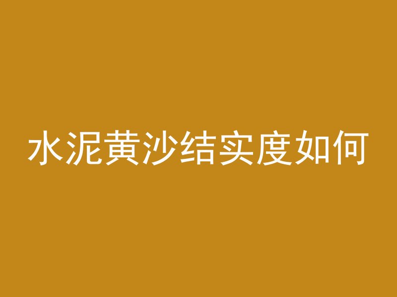 水泥黄沙结实度如何