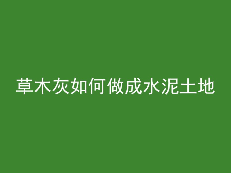 混凝土砖主要用于什么地方