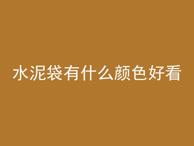 水泥袋有什么颜色好看