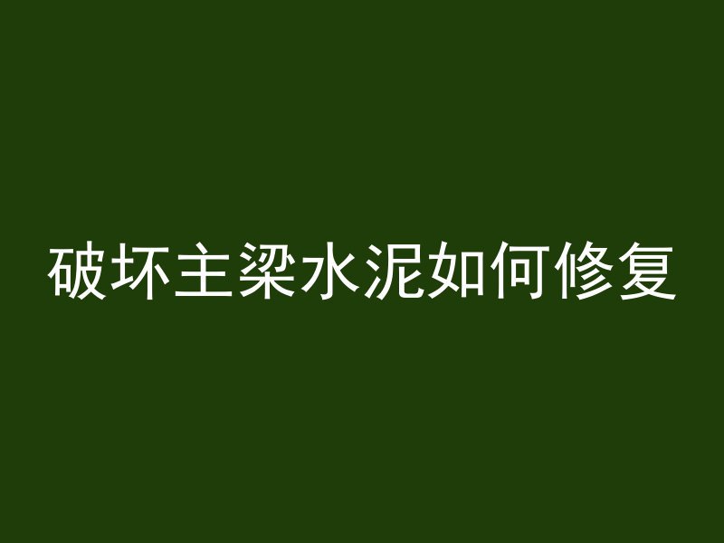 破坏主梁水泥如何修复