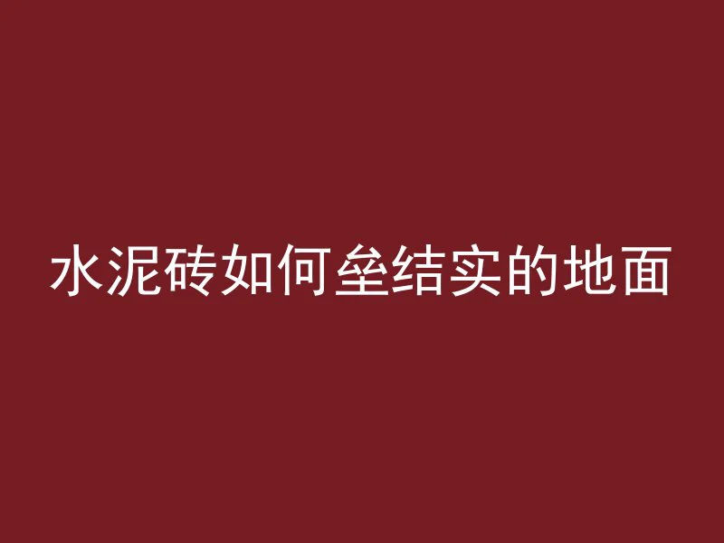 混凝土为什么要放白糖