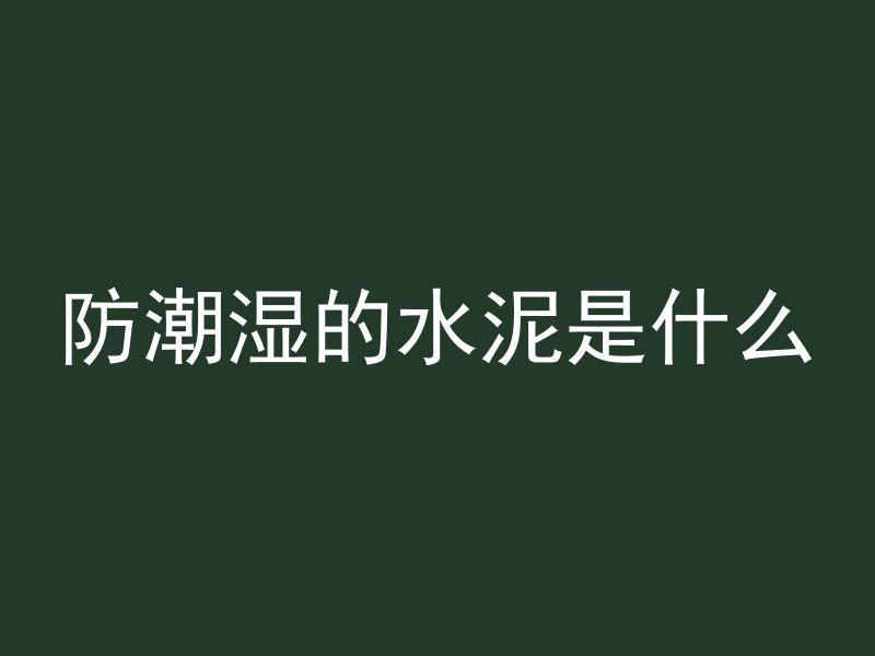 混凝土地面怎么施工