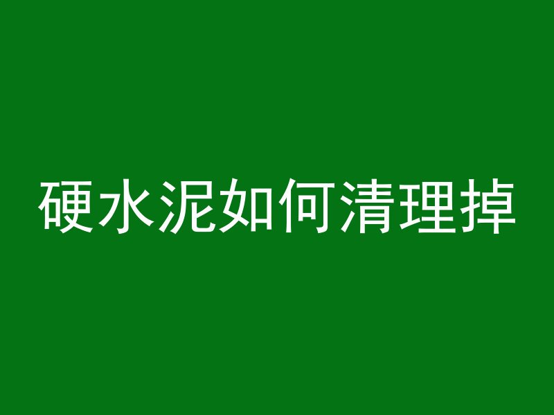 混凝土一般用什么冲击钻