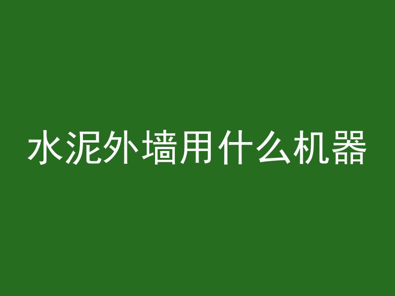 c25混凝土标准是什么意思