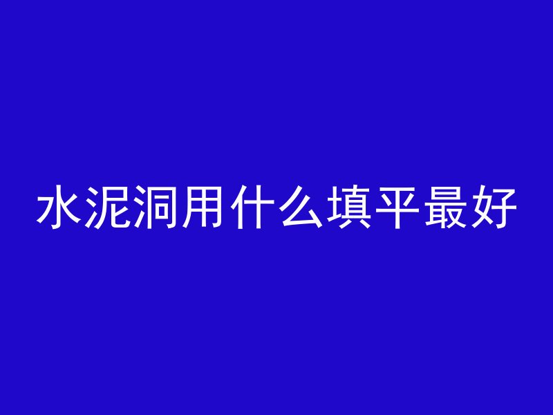 水泥洞用什么填平最好