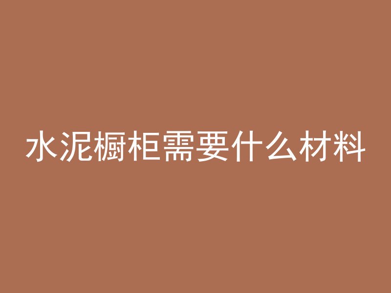 混凝土浇筑18层要多久