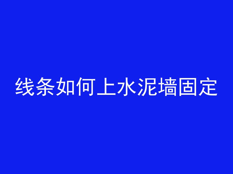 混凝土怎么做柱头