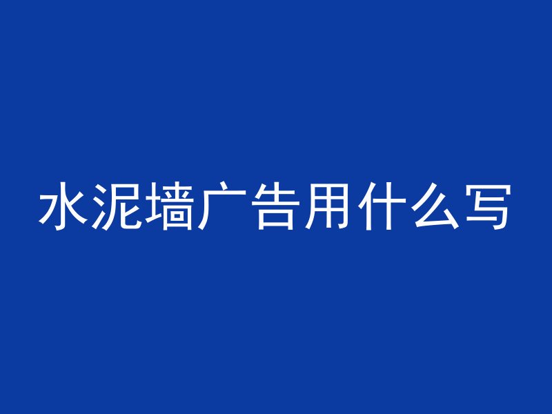 混凝土怎么去油污垢