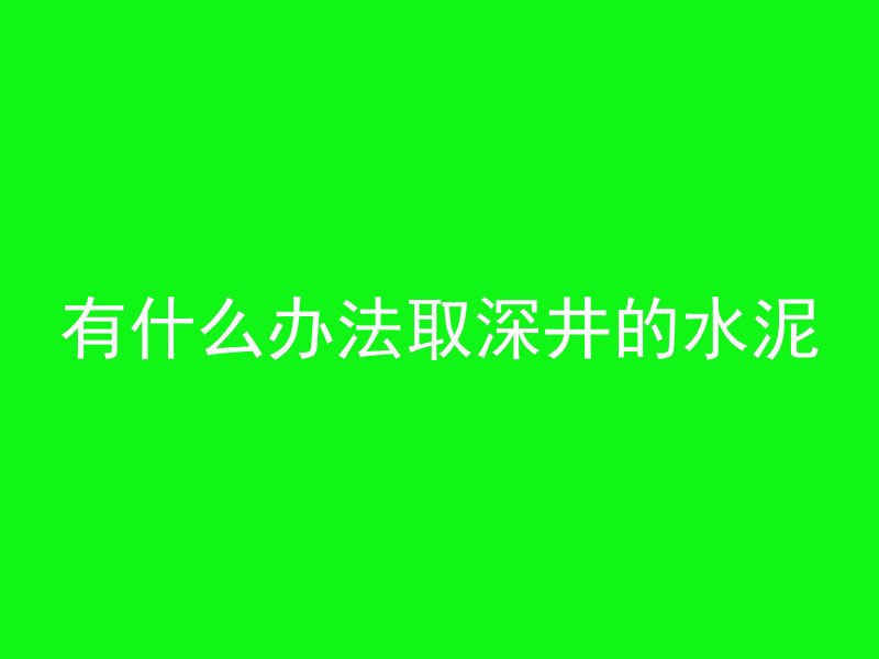 打完混凝土多久可以拆杆