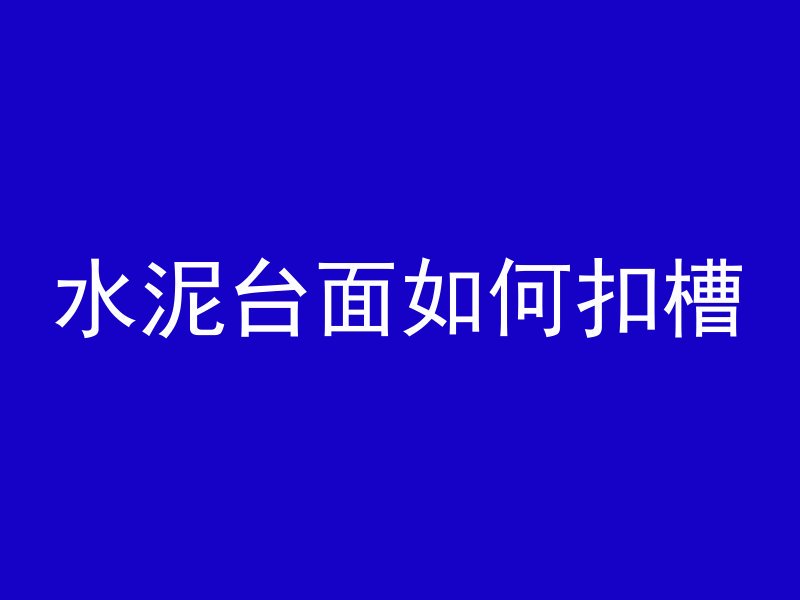 混凝土和水哪个要重