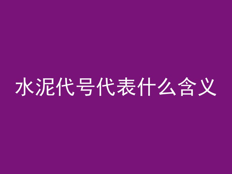 混凝土浇筑门垛怎么砸掉