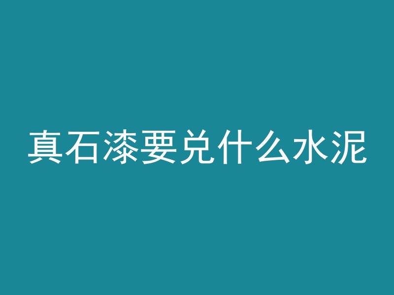 水泥管怎么加钢丝的视频