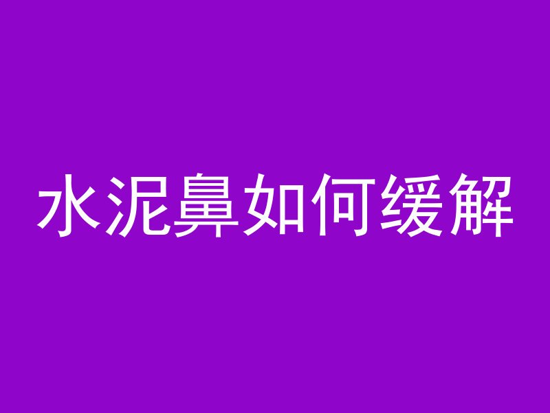 打完混凝土多久可以放线