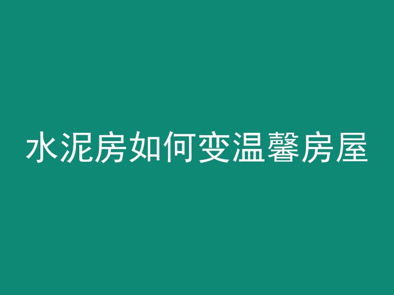 水泥房如何变温馨房屋