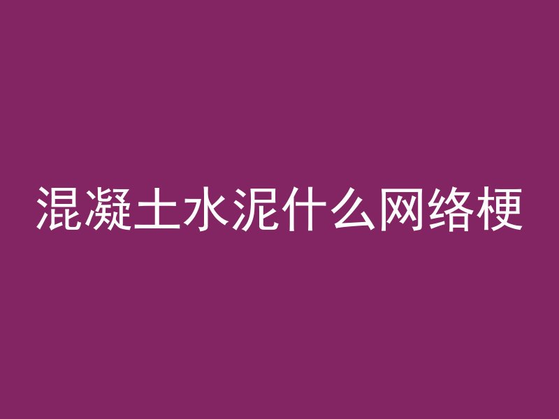 混凝土kl表示什么