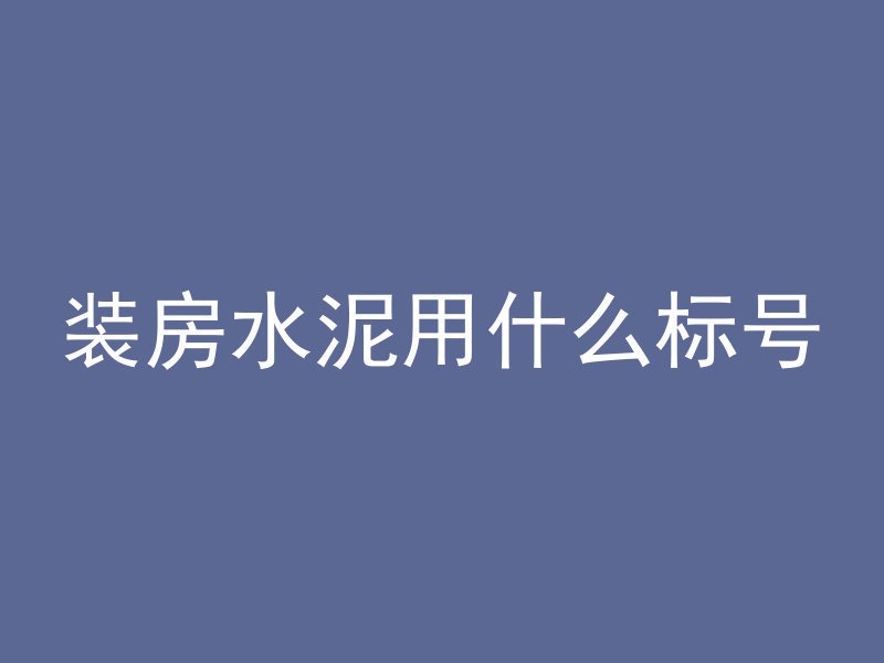 钢骨混凝土有什么方法