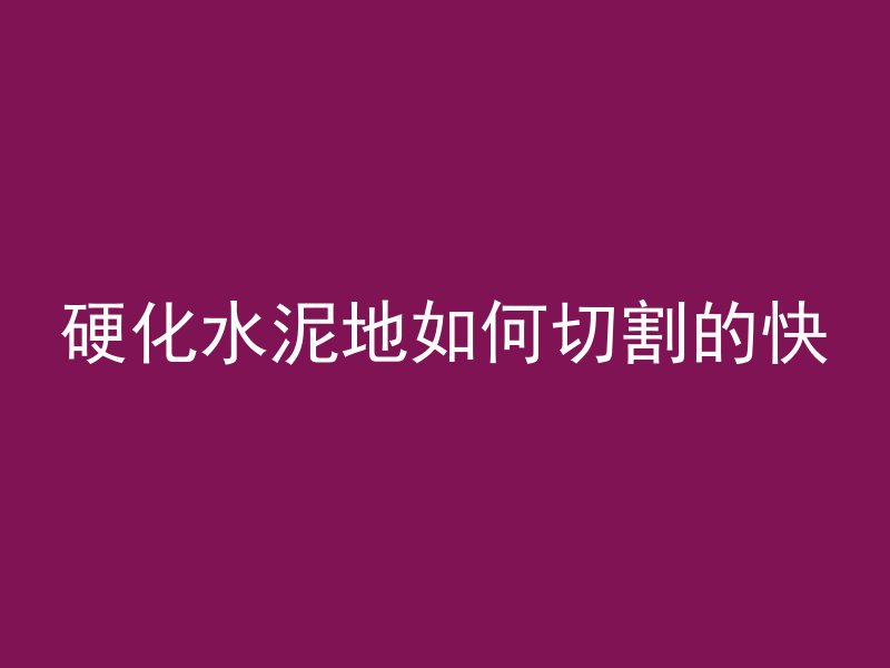 硬化水泥地如何切割的快