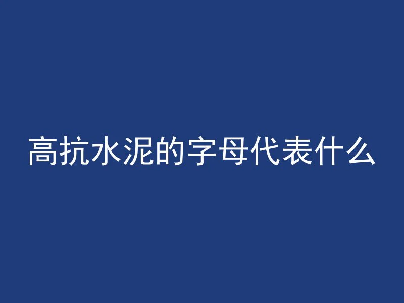 房顶用什么混凝土不开裂