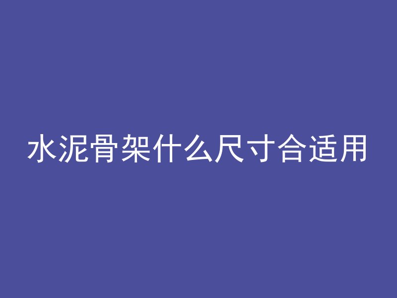 怎么区分混凝土是否合格