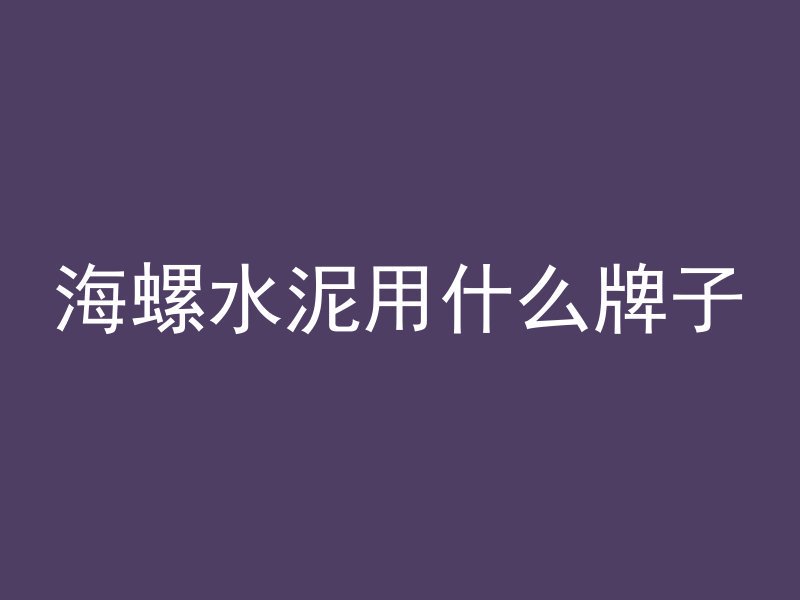 黑水泥如何挂在墙上