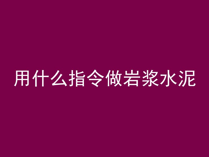 打混凝土谐音是什么