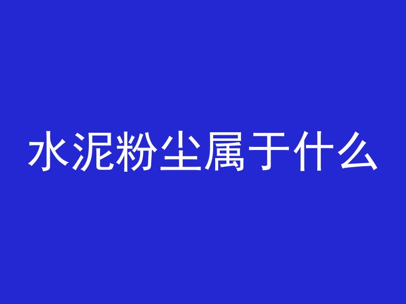 混凝土高低档怎么分