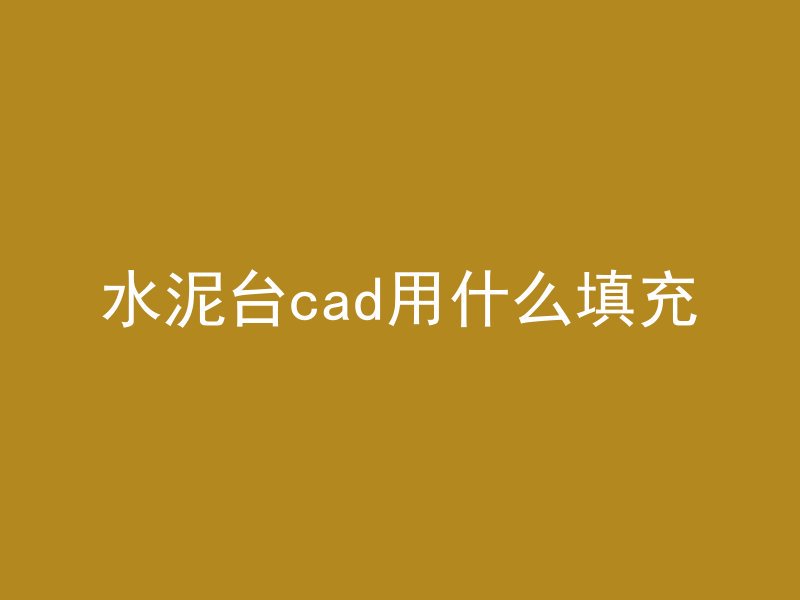 水泥台cad用什么填充