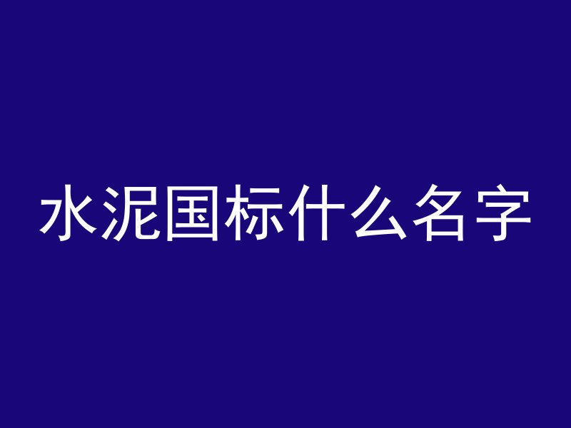 什么是人防混凝土构件