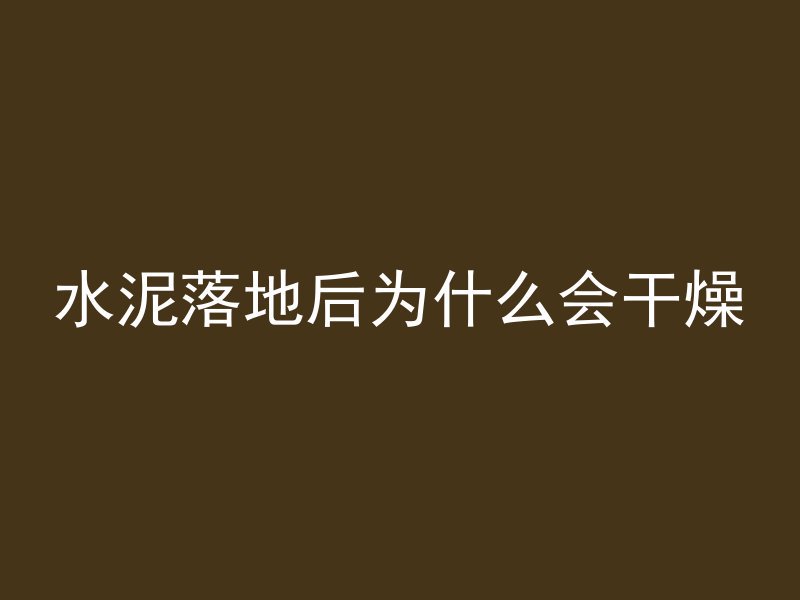 水泥落地后为什么会干燥