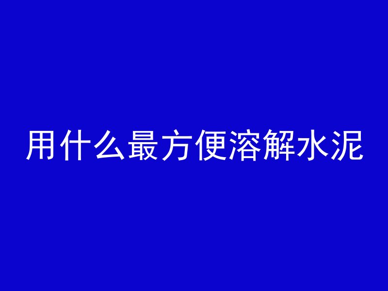 水泥管生产单价怎么算