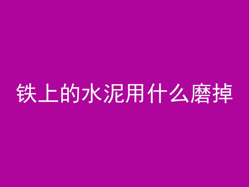 水泥管件怎么防腐蚀性