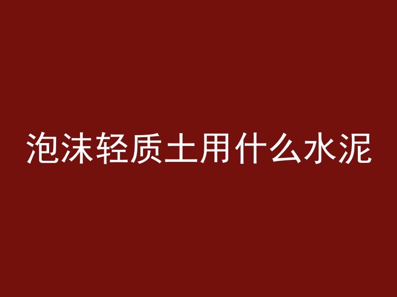 为什么混凝土不粘木板