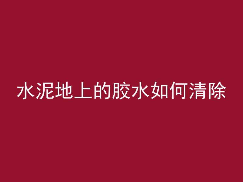 什么叫混凝土表面疏松