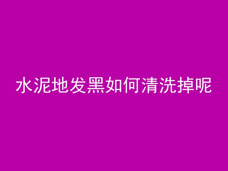 混凝土和灰有什么区别