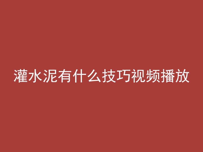 灌水泥有什么技巧视频播放