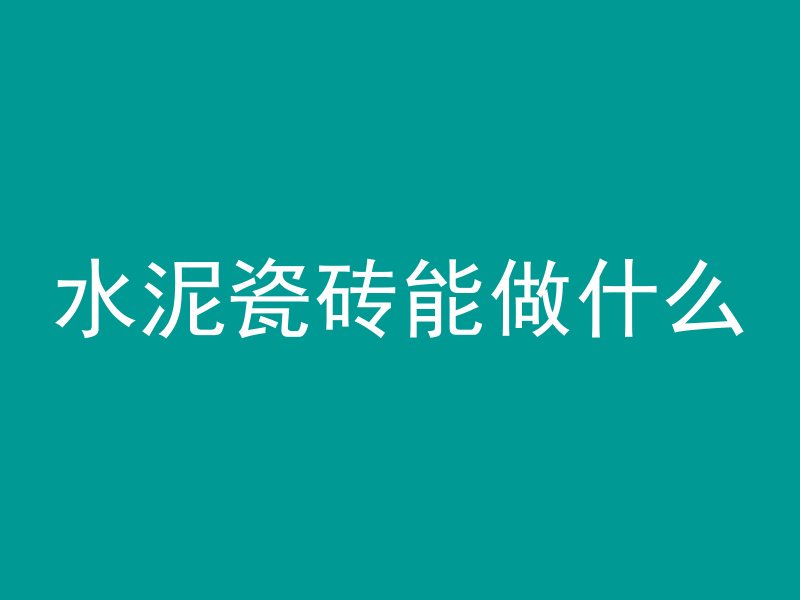 山路台阶混凝土怎么修