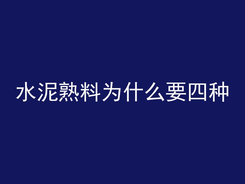 混凝土建材包含什么项目