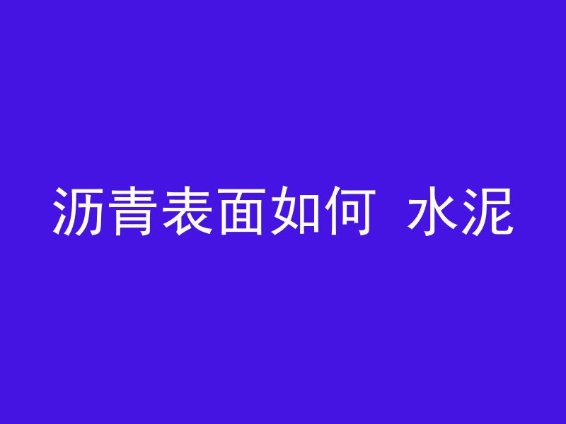 什么叫浇筑混凝土的车