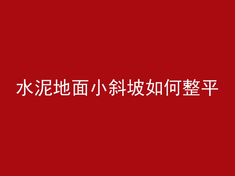 混凝土染色添加什么